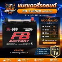 ราคา แบตเตอรี่รถยนต์ FB S600L 46B24 MF แบตกึ่งแห้ง สำหรับรถเก๋ง 1.5-1.8 CC ทนทาน ใช้ได้ทันที พร้อมส่ง (44960021803)