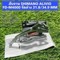 ราคา สับจาน SHIMANO ALIVIO FD-M4000 รัดล่าง 31.8/34.9 MM (25517510728)