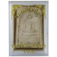 ราคา พระสมเด็จไตรปิฎก หลวงพ่อสาคร มนุญโญ วัดหนองกรับ อ.บ้านค่าย จ.ระยอง พิมพ์เกศทะลุซุ้ม สร้างปี 2543 (21084519132)