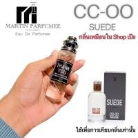 ราคา CC-OO น้ำหอมตัวดังกลิ่นเดียวกับ Shop เหมือนเป๊ะ.‼️ (23523722506)