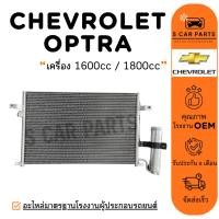 ราคา แผงร้อน CHEVROLET OPTRA เครื่อง 1600cc , 1800cc เชฟโรเลต ออพตร้า แผง รังผึ้งแอร์ คอล์ยร้อน แผงแอร์ (27529058103)
