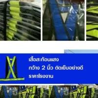ราคา เสื้อสะท้อนแสงแบบเส้น ขนาดเส้นสะท้อนแสง 2 นิ้วตามมาตรฐาน มีสีน้ำเงินและสีเขียวสะท้อนแสง มีตีนตุ๊กแกติดด้านหน้า (3334787448)