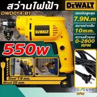 ราคา แท้ DEWALT สว่านไฟฟ้า ปรับซ้าย-ขวาได้ รุ่น DWD014-B1 กำลัง 550w ปรับรอบได้ ขนาดหัวจับดอก10mm (29566082446)