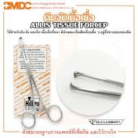 ราคา คีมจับเนื้อเยื่อ ALLIS TISSUE FORCEP ยี่ห้อ HILBRO (ฮิลโบร) (22565729848)