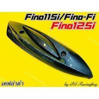 ราคา กันร้อนท่อ Fino115i ,Fino125i ,FinoFi2013 ,Fino115i 2013-2015 หัวฉีด เคฟล่าดำ อย่างดีSK มี3สี(ตามภาพ) กันร้อนท่อfino125i (25410589365)