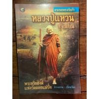 ราคา ตามรอยพระอริยเจ้า หลวงปู่แหวน สุจิณโณ พระอริยสงฆื แห่งวัดดอยแม่ปั๋ง (40463554652)