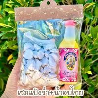 ราคา ชุดน้ำอบไทย+แป้งร่ำ พรีเมี่ยมสงกรานต์ (58106581543)