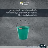 ราคา ถังน้ำแฟนซี #16 ถังหูหิ้ว พลาสติก เบอร์16ถังหิ้วน้ำ ถังหิ้วปูน คุณภาพเหนียว ทนทาน ใช้งานคุ้มค่า (ขายเป็นใบ) (25259313102)