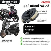 ราคา ชุดผ้าคลัตซ์ 2 สียกก้อน HK รุ่นYamaha Aerox155 / NMax155 / Lexi (57855554672)