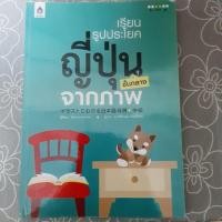 ราคา หนังสือเรียนรูปประโยคญี่ปุ่นชั้นกลางจากภาพ (5335030743)