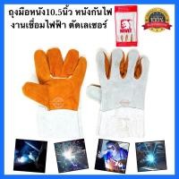 ราคา ถุงมือหนังงานเชื่อม 10.5นิ้ว KOVET ถุงมืองานเชื่อม อ๊อกเหล็ก ทนความร้อน คุณภาพ100% ✳️ (7178291642)