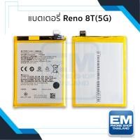 ราคา แบตเตอรี่ Oppo Reno 8T (5G) / BLP981 แบตออปโป้ แบตมือถือ แบตโทรศัพท์ แบตเตอรี่โทรศัพท์ สินค้ามีรับประกัน 6เดือน (24711376072)