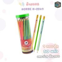 ราคา Horse (ตราม้า) ดินสอไม้ ดินสอ รุ่น H-2547 ความเข้ม HB ( 50 ด้าม/กระปุก ) (42051784464)
