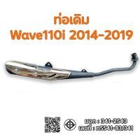 ราคา ท่อเดิม เวฟ110I WAVE110i ปี2014-2020 คอตรง มี มอก. แท้ ท่อไอเสีย พร้อม กันร้อน (43900741369)