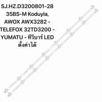 ราคา ALPHA32TV/ LWD-324AASJ.HZ.D3200801-2835BS-M Koduyla, AWOX AWX3282 - TELEFOX 32TD3200 - YUMATU -ทีวีบาร์ ตั้งค่าได้2×8LED (44560823638)