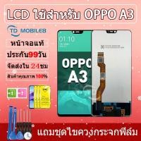 ราคา หน้าจอ LCD Display จอ + ทัช ใช้สำหรับ oppo A3 อะไหล่มือถือ อะไหล่ จอพร้อมทัชสกรีน ออปโป้ A3 (28968914807)