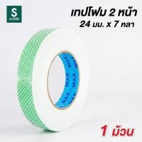 ราคา Nuvo Max เทปโฟม 2 หน้า เทปกาว เทปกาวสองหน้า (24 มม. x 7 หลา) นูโว แม็กซ์ (1 ม้วน) Double-Sided Tape (6722947568)