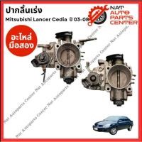 ราคา ปากลิ้นเร่ง Mitsubishi Lancer Cedia 4G18 4G93 ปี 03-08 (26405033787)