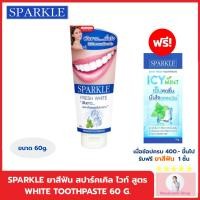 ราคา SPARKLE ยาสีฟัน สปาร์คเคิล ไวท์ สูตร WHITE TOOTHPASTE 60 G. (10SK00003) (53905407572)
