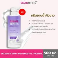 ราคา [แพ็คคู่สุดคุ้ม] NAMU LIFE SNAILWHITE BODY WASH SMOOTH & YOUTHFUL 500 ML (10SW00704x2) (27651257893)