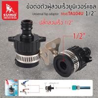 ราคา ข้อต่อตัวผู้สวมเร็วยูนิเวอร์แซล 1/2 Sumo (50650155703)
