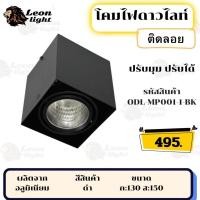 ราคา LeonLight โคมดาวน์ไลท์ติดลอยปรับมุมE27 รุ่นODL-MP001-1 (41956697488)