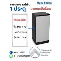 ราคา ขอบยางตู้เย็นยี่ห้อ Mitsubishi รุ่น MR-17U,MR-17U-SB,MR-17U-SL ( 1 ประตู ยางแบบยึดน็อต ) (54762205288)