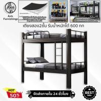 ราคา Axis Furnshings เตียงสองชั้น เตียงเหล็ก เตียงนอน2ชั้นสามขนาด 90/100/120 ซม เหมาะสำหรับหอพักหรือครอบครัวที่มีเด็กจำนวนมา (41324888317)