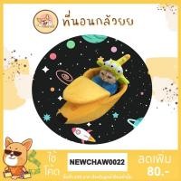 ราคา Banana Pet's Bed ที่นอนกล้วย ที่นอนสุนัขแมวรูปกล้วยหอม ที่นอนแมว ที่นอนหมา ที่นอนสัตว์เลี้ยง (3468127587)