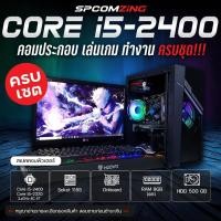 ราคา [COMZING] คอมพิวเตอร์เริ่มต้นเล่นเกม CORE i5 แรม 8GB พร้อมจอ 19นิ้ว คอมเล่นเกม ทำงาน คอมประกอบ ครบชุด พร้อมใช้งาน (18883792368)