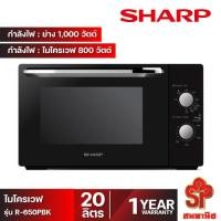 ราคา เตาไมโครเวฟ SHARP 20 ลิตร ระบบย่างได้ รุ่น R-650PBK รับประกันศูนย์ 1 ปี [โปรดติดต่อผู้ขายก่อนทำการสั่งซื้อ] (20759054640)