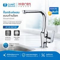 ราคา KARAT FAUCET KF-30-927-50 ก๊อกซิงค์ผสมแบบก้านโยกติดบนเคาน์เตอร์ (28581017176)