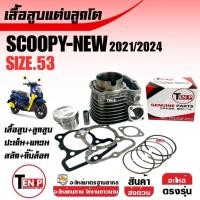 ราคา เสื้อสูบแต่ง ไซส์53 HONDA SCOOPY NEW เสื้อสูบพร้อมลูกสูบ สกูบปี้ ปี2021-2025 เสื้อสูบScoopy-i พร้อมส่ง (45901308375)