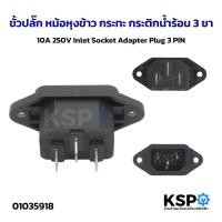 ราคา ขั้วปลั๊ก หม้อหุงข้าว กระทะ กระติกน้ำร้อน 2ขา 3ขา 10A, 16A 250V Inlet Socket Adapter Plug 3PIN อะไหล่เครื่องใช้ไฟฟ้า (11955887960)