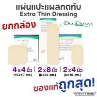 ราคา แผ่นแปะแผลกดทับ 2x4 2x8 4x4 นิ้ว (ยกกล่อง) DuoDerm Extra Thin (43625409905)