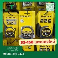 ราคา STANLEY ตลับเมตร POWERLOCK 33-231 3M / 33-158 5M แพคเกจใหม่ / 33-428 8M / 33-523 3M MICRO (4014349983)