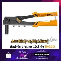 ราคา INGCO HRS108 คีมย้ำรีเวท 10.5 นิ้ว พร้อมหัวเปลี่ยน 4 หัว ( Hand Riveter ) คีมยิงรีเวท คีมย้ำตะปูรีเวท ที่ยิงรีเวท HR104 (8047005325)