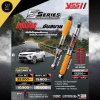 ราคา แท้มีรับประกัน 2ปี ***พร้อมส่ง***YSS E-Series โช้คอัพ+สปริง FORTUNER 2015-ON (57162528941)