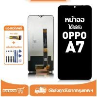 ราคา หน้าจอ LCD สำหรับ OPPO A7 Display จอ+ทัช อะไหล่มือถือ อะไหล่ จอ ใช้กับ ออปโป้ a7 แถมชุดไขควง+กาว (47103821397)