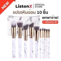 ราคา ListonX ชุดแปรงแต่งหน้าเกรดพรีเมียม 10 ชิ้น ลายหินอ่อน (ขนนุ่มพิเศษ) | ชุดแปรงแต่งหน้ามืออาชีพ | ของขวัญสำหรับคนแต่งหน้า (25969881989)