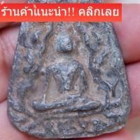 ราคา พระขุนแผนบ้านกร่าง สุพรรณบุรี พิมพ์ซุ้มเถาวัลย์เลื้อย เนื้อชินเงิน ราคาวัดใจ slft 1 (52056238047)