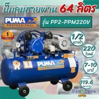 ราคา ถูกสุดPUMA ปั๊มลมสายพาน รุ่น PP2-PPM220V ขนาด 64 ลิตร พร้อมมอเตอร์ PUMA 220V. ปั้มลม 64L ปั้ม พูม่า (21892200320)