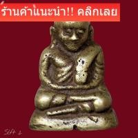 ราคา หลวงพ่อเงิน บางคลาน พิมพ์นิยม ออกวัดท้ายน้ำ ปี 28 พิมพ์ฐานสูง slft 2 (24597985311)