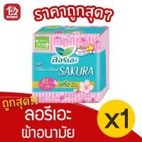 ราคา [1 ห่อ] Laurier ลอรีเอะ ซูเปอร์ อัลตร้า สลิม ซากุระ ผ้าอนามัย มีปีก กลางวัน 22.5 ซม.10 ชิ้น 8851818558724 (13062575634)