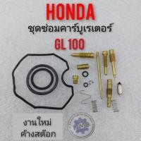 ราคา ชุดซ่อมคาร์บูเรเตอร์ gl 100 ชุดซ่อมคาร์บูเรเตอร์ honda gl 100 ชุดซ่อมคาร์บู honda gl 100 ของใหม่ (2977954403)