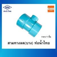 ราคา สามทางลด (บาง) PVC ขนาด 4"-2" , 3"-1.1/2" นิ้ว ท่อน้ำไทย ข้อต่อพีวีซี (49209255197)