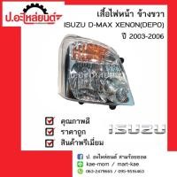 ราคา ไฟหน้า อีซูซุดีแมค ซีนอล ข้างซ้ายหรือข้างขวา ปี 2003-2006(Isuzu D-Max Xenon)ยี่ห้อ DEPO (4018590619)