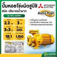 ราคา ปั๊มหอยโข่ง ปั๊มน้ำไฟฟ้า 3 นิ้ว 3 แรง 220V MITSUBISHI มิตซูบิชิ รุ่น WCL-2205FS (หน้าแปลน) SUPER PUMP (24167656564)