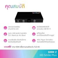 ราคา GMM HD Smile Plus+ เครื่องรับสัญญาณดาวเทียม เครื่องรับดาวเทียม C&KU กล่องจานดำอัพเดทอัตโนมัติ เสียบปลั๊กใช้ได้เลย (28856518834)