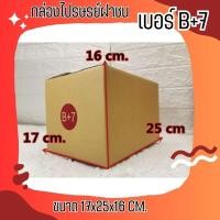 ราคา กล่องไปรษณีย์ เบอร์ B+7 กล่องพัสดุฝาชน แพ็ค 20 ใบ หนา 3 ชั้น แบบพิมพ์ ราคาส่ง พร้อมส่ง QuickBox ล็อต 1189 (24061464552)